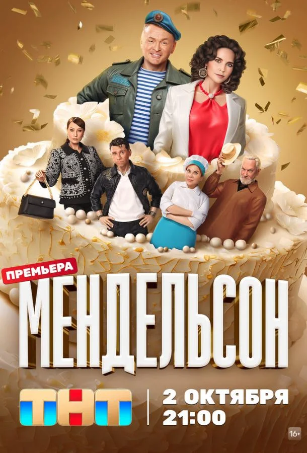 Смотреть Сериал Мендельсон(2023) бесплатно