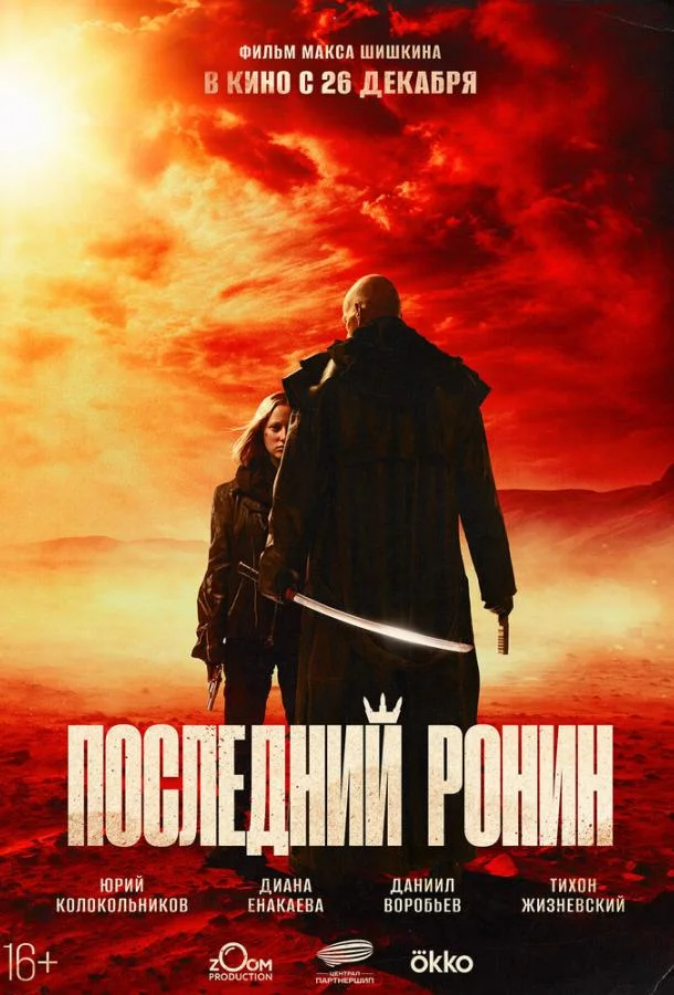 смотреть Последний ронин Фильм(2024)