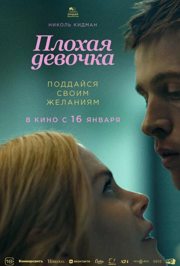 смотреть Плохая девочка Фильм(2024)