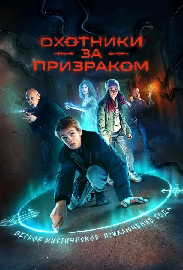 смотреть Охотники за призраком Сериал(2024)