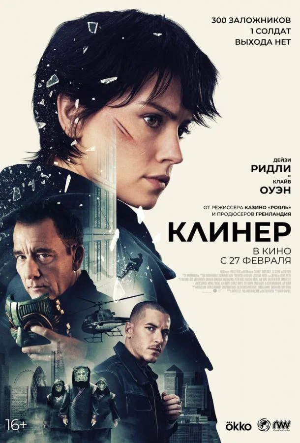 смотреть Клинер Фильм(2025)