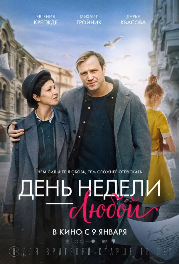 смотреть День недели — любой Фильм(2024)