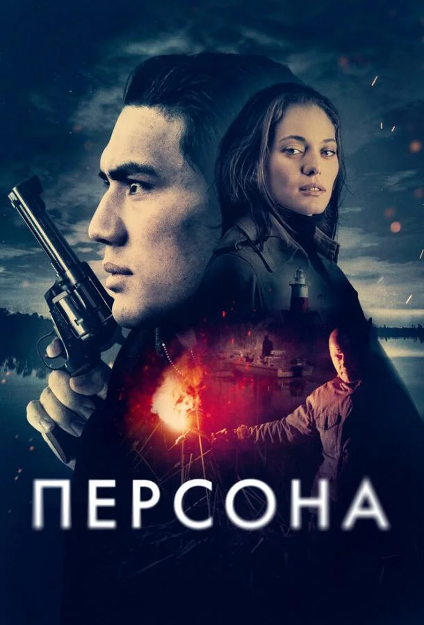 смотреть Персона Фильм(2024)