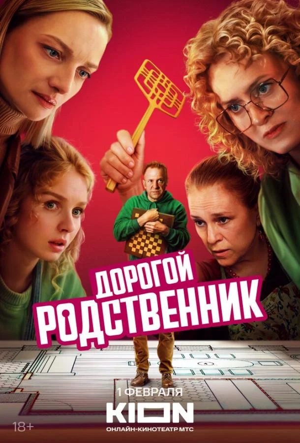 смотреть Дорогой родственник Сериал(2024)