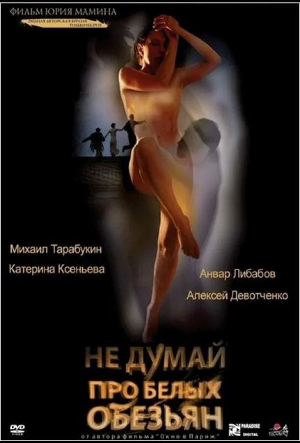 смотреть Не думай про белых обезьян Фильм(2008)