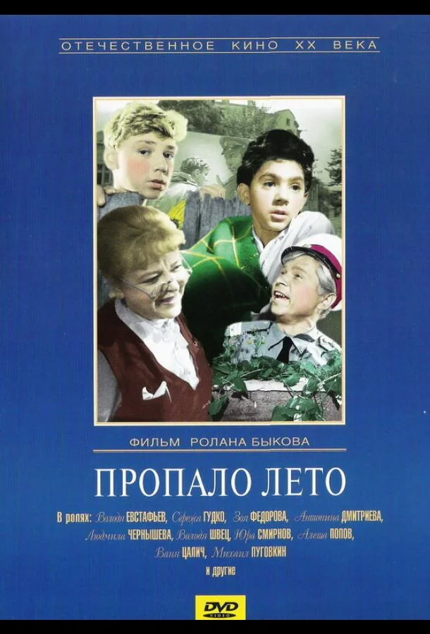 смотреть Пропало лето Фильм(1964)