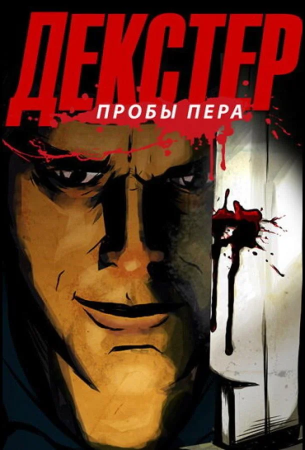 смотреть Декстер: Пробы пера Мультсериал(2009)