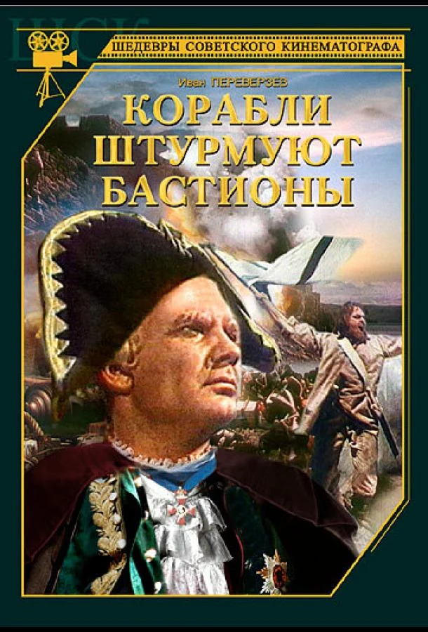 смотреть Корабли штурмуют бастионы Фильм(1953)