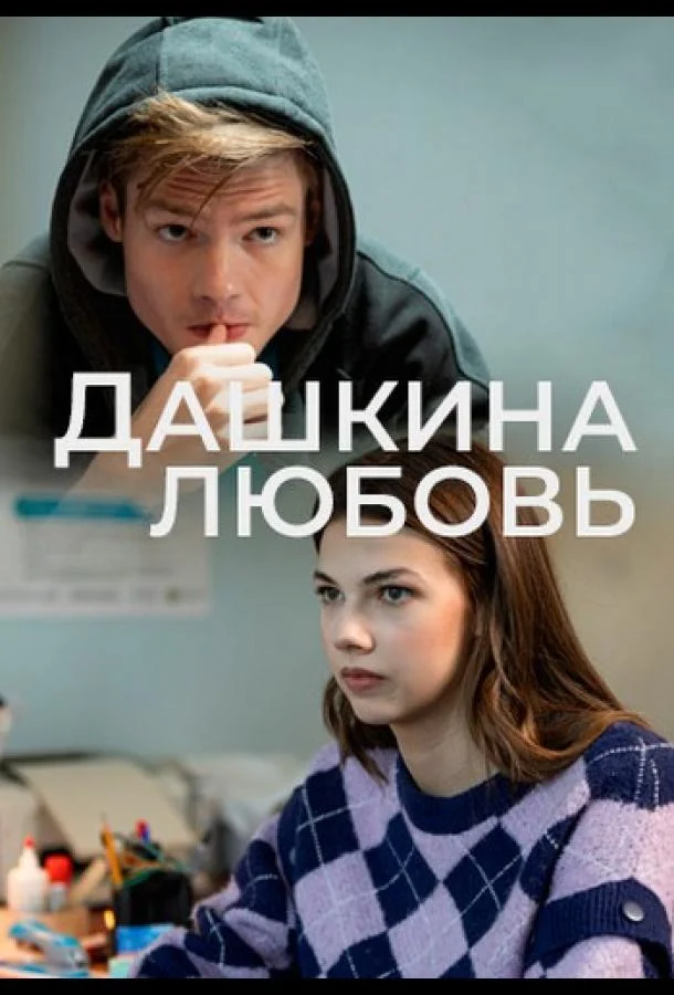 Смотреть Сериал Дашкина любовь(2024) бесплатно