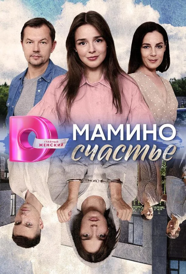 смотреть Мамино счастье Сериал(2025)