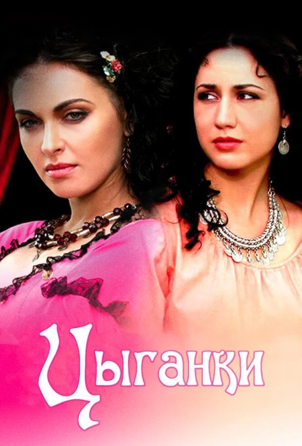 Смотреть Сериал Цыганки(2008) бесплатно