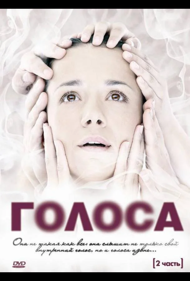 Смотреть Сериал Голоса(2010) бесплатно