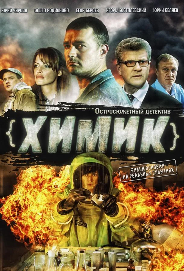 смотреть Химик Сериал(2010)