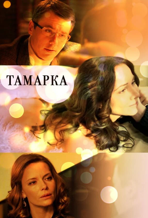 смотреть Тамарка Сериал(2013)