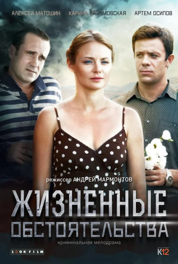 смотреть Жизненные обстоятельства Сериал(2014)