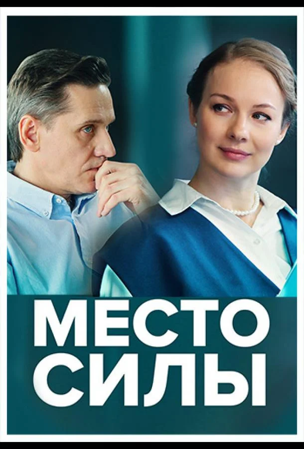 Смотреть Сериал Место силы(2022) бесплатно