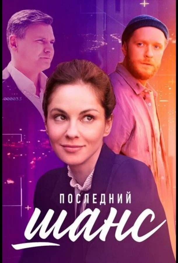 Смотреть Сериал Последний шанс(2022) бесплатно