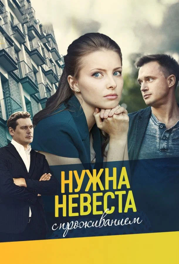 смотреть Нужна невеста с проживанием (ТВ, 2020) Сериал(2020)