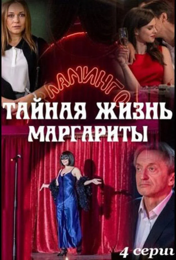 смотреть Тайная жизнь Маргариты Сериал(2023)