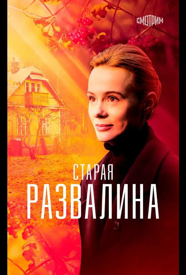 смотреть Старая развалина Сериал(2021)