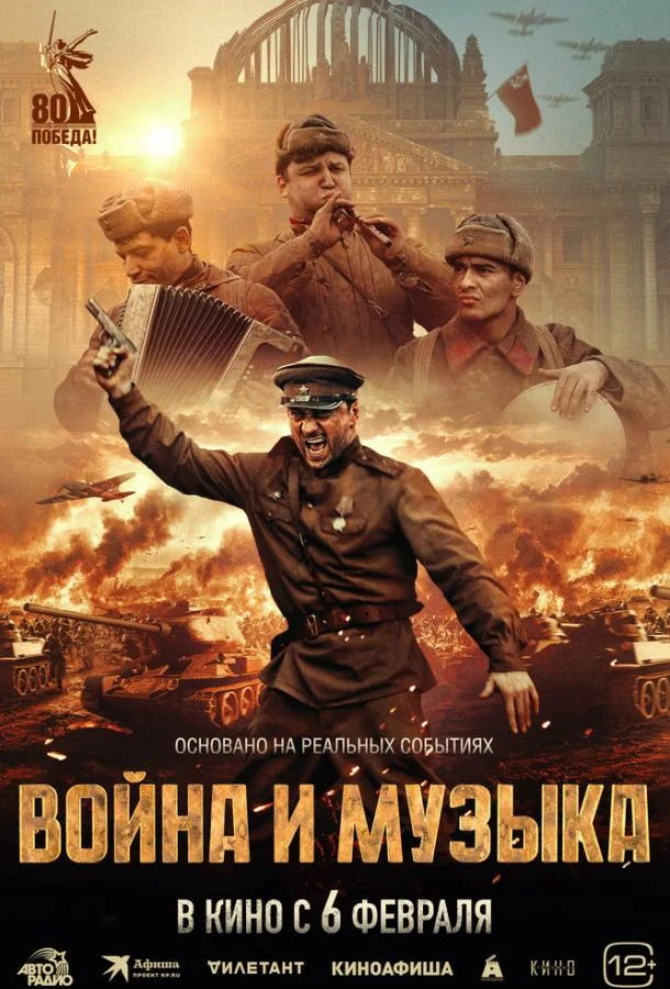 Смотреть Фильм Война и музыка(2024) бесплатно