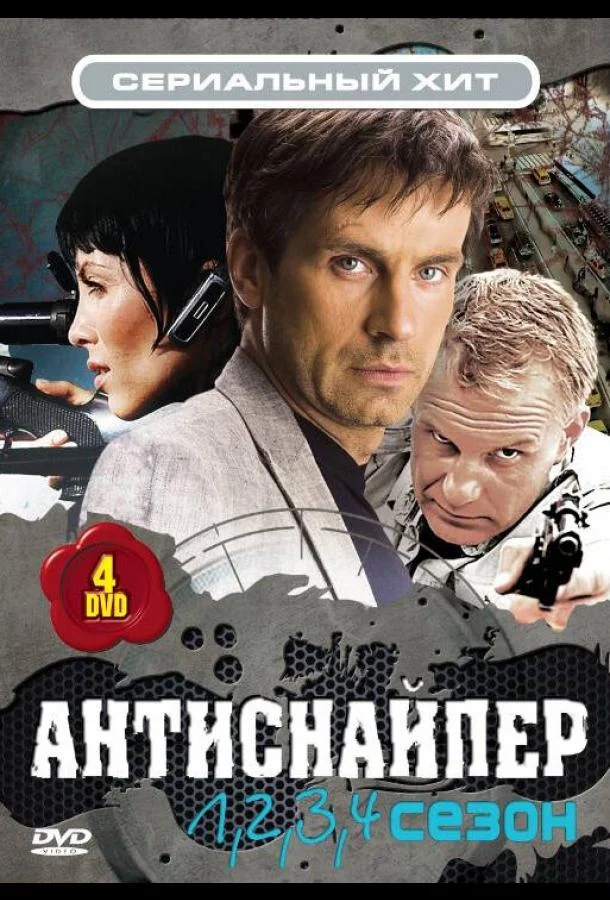 смотреть Антиснайпер Фильм(2007)