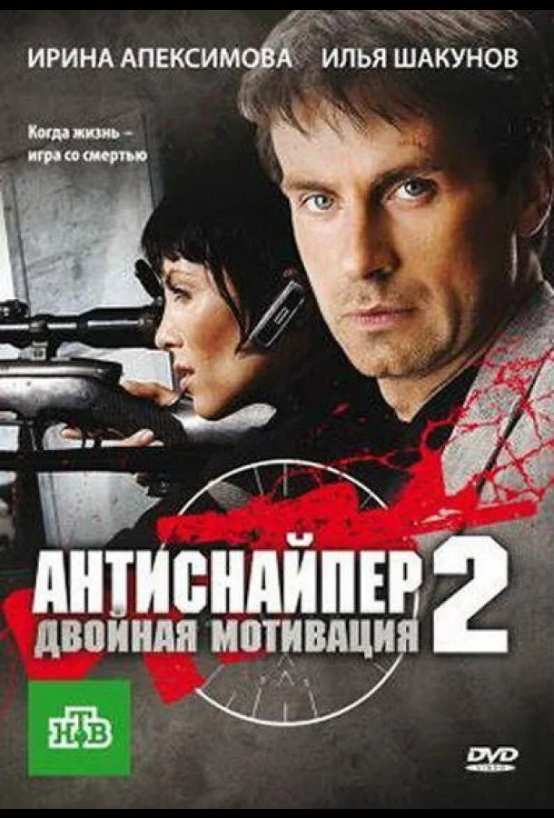 смотреть Антиснайпер 2: Двойная мотивация (ТВ, 2007) Фильм(2007)