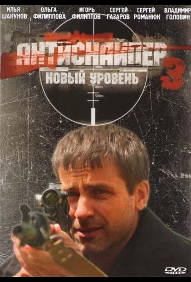 смотреть Антиснайпер 3: Новый уровень Фильм(2010)