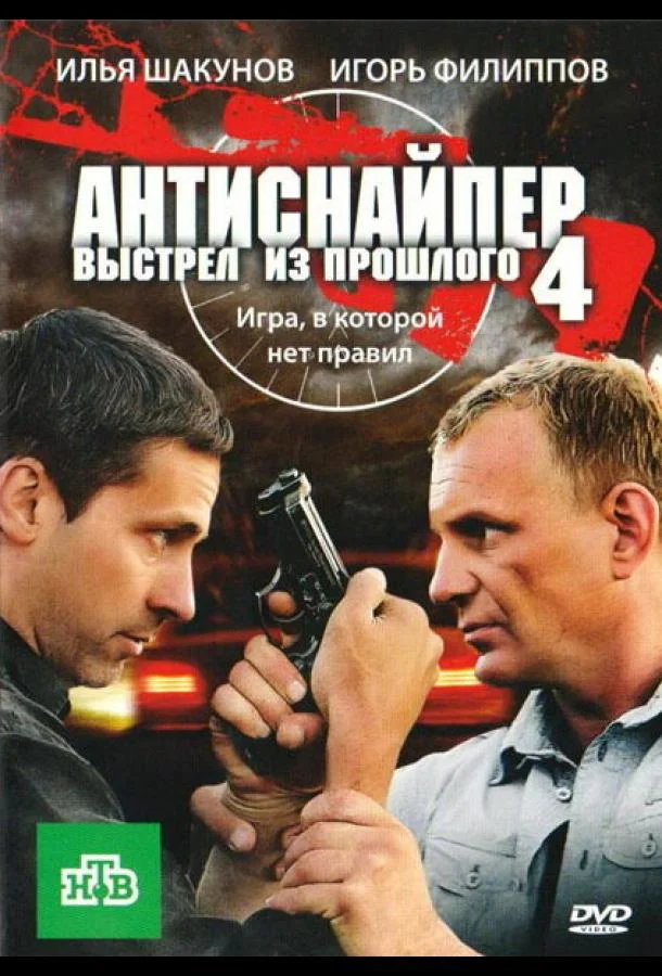 смотреть Антиснайпер 4: Выстрел из прошлого Фильм(2010)