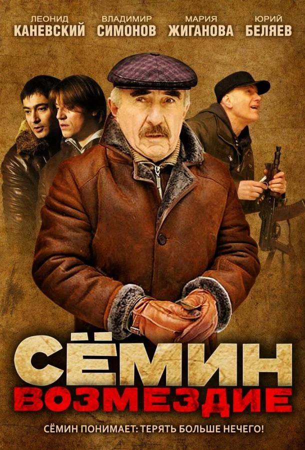 смотреть Сёмин: Возмездие Сериал(2011)