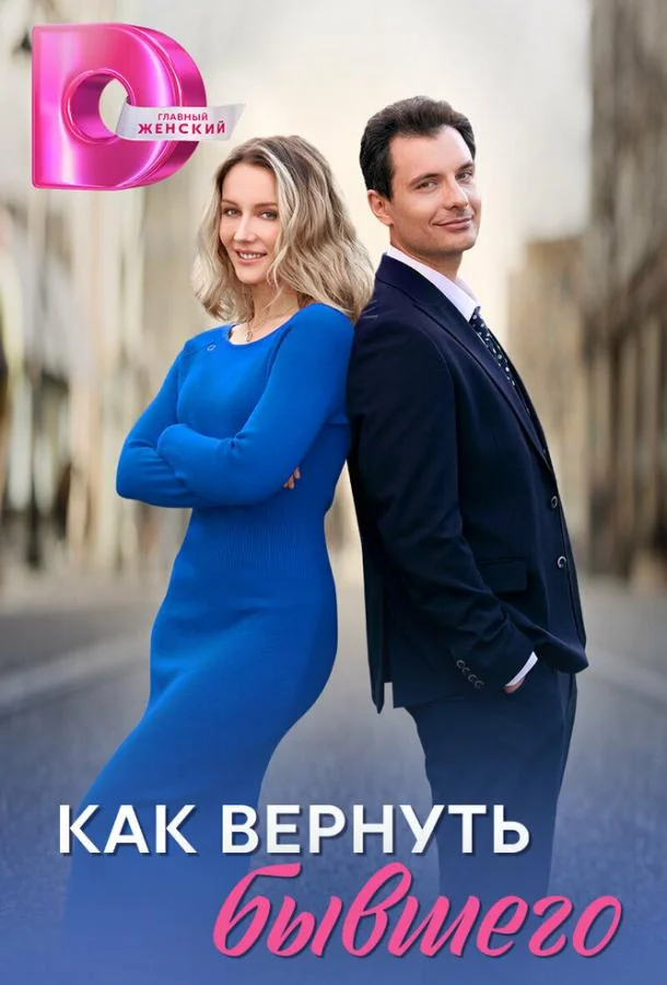 смотреть Как вернуть бывшего Сериал(2024)