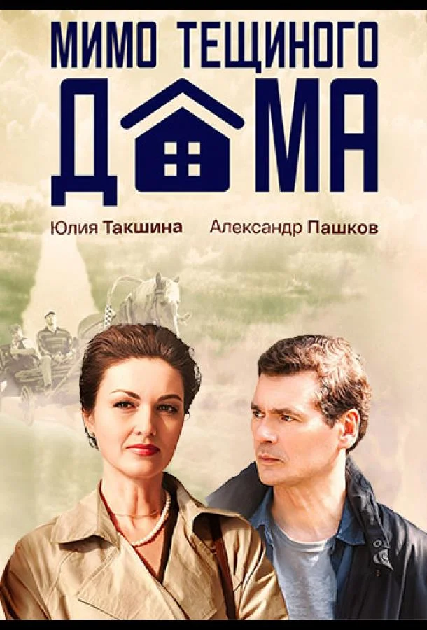 смотреть Мимо тёщиного дома Сериал(2025)