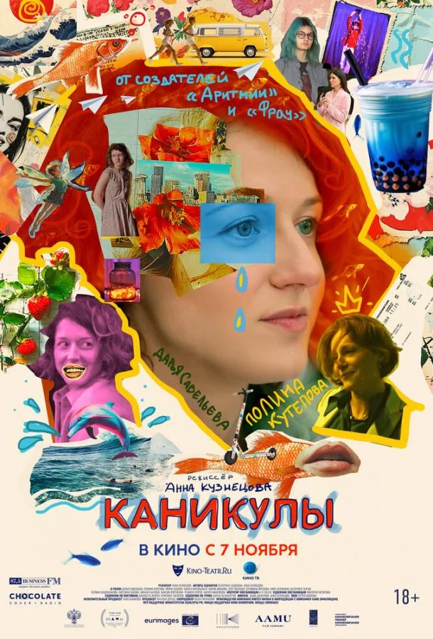 смотреть Каникулы Фильм(2022)