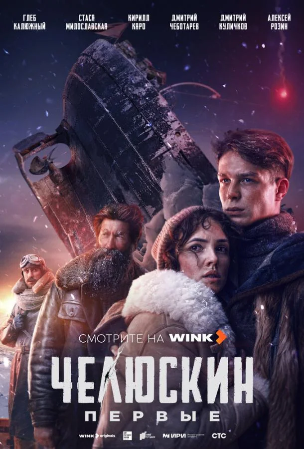 смотреть Челюскин. Первые Сериал(2024)