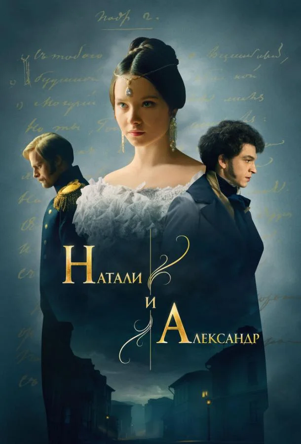 смотреть Натали и Александр Сериал(2025)