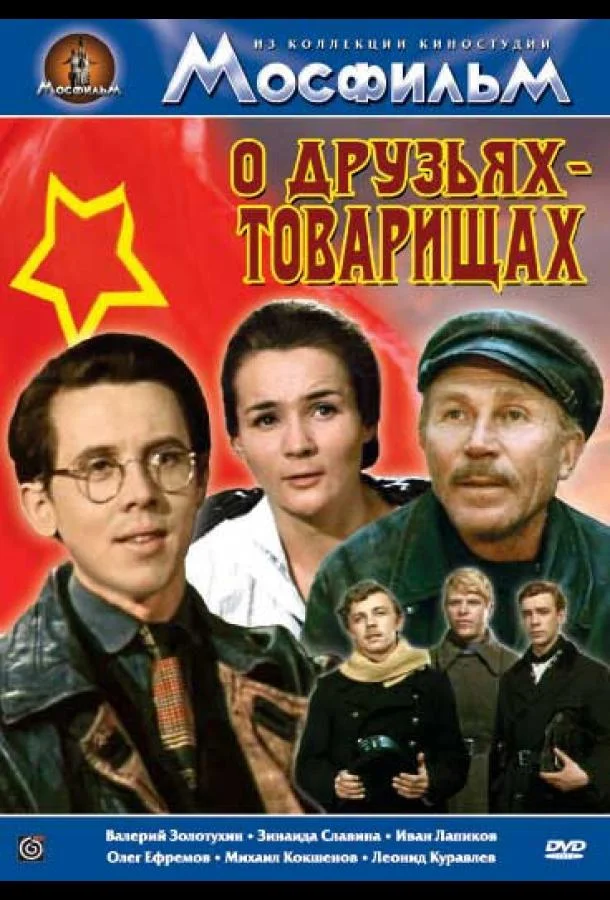 смотреть О друзьях-товарищах Сериал(1970)