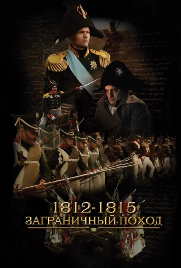 смотреть 1812-1815. Заграничный поход Сериал(2014)