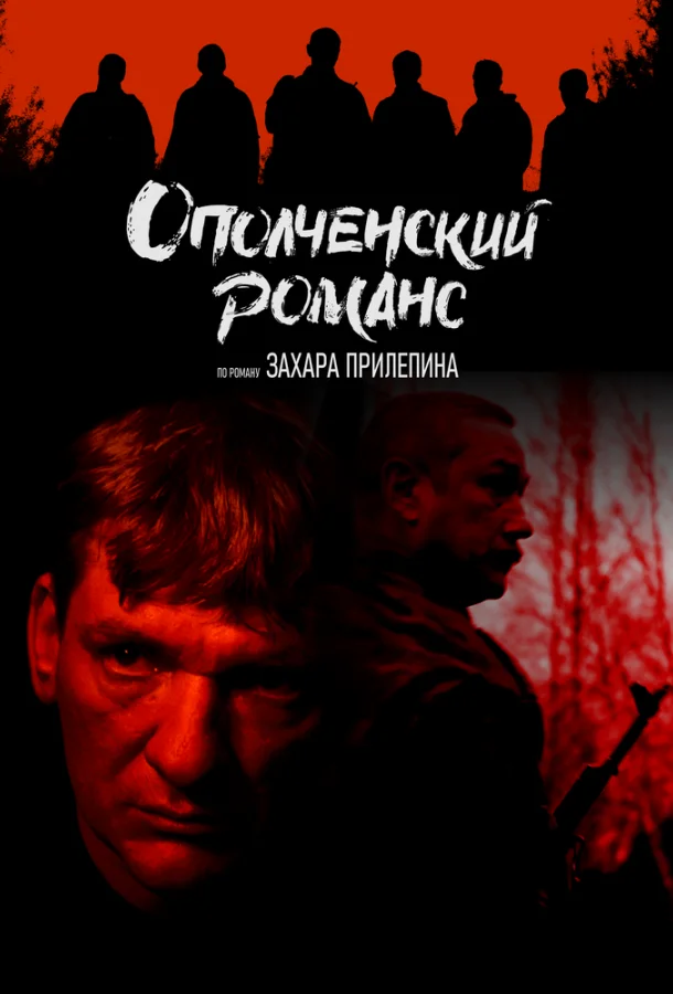 Смотреть Сериал Ополченский романс(2025) бесплатно