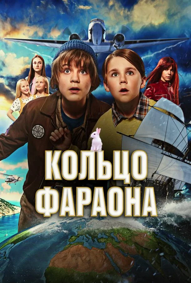 смотреть Кольцо фараона Фильм(2023)