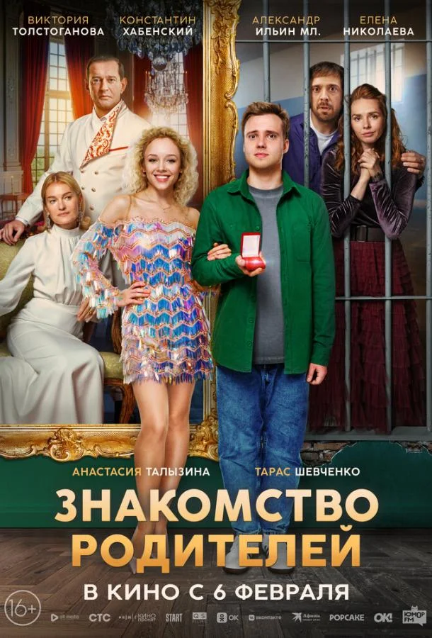 смотреть Знакомство родителей Фильм(2024)