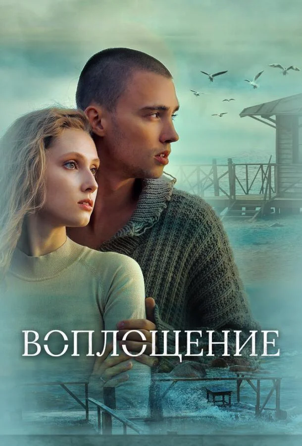 смотреть Воплощение Фильм(2024)