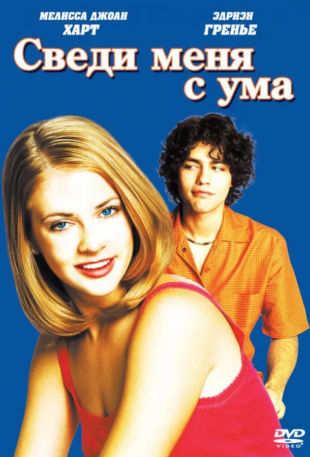 смотреть Сведи меня с ума Фильм(1999)