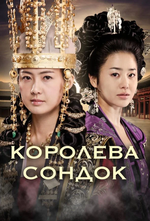 смотреть Королева Сондок Сериал(2009)