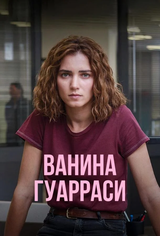 Смотреть Сериал Ванина Гуарраси(2024) бесплатно