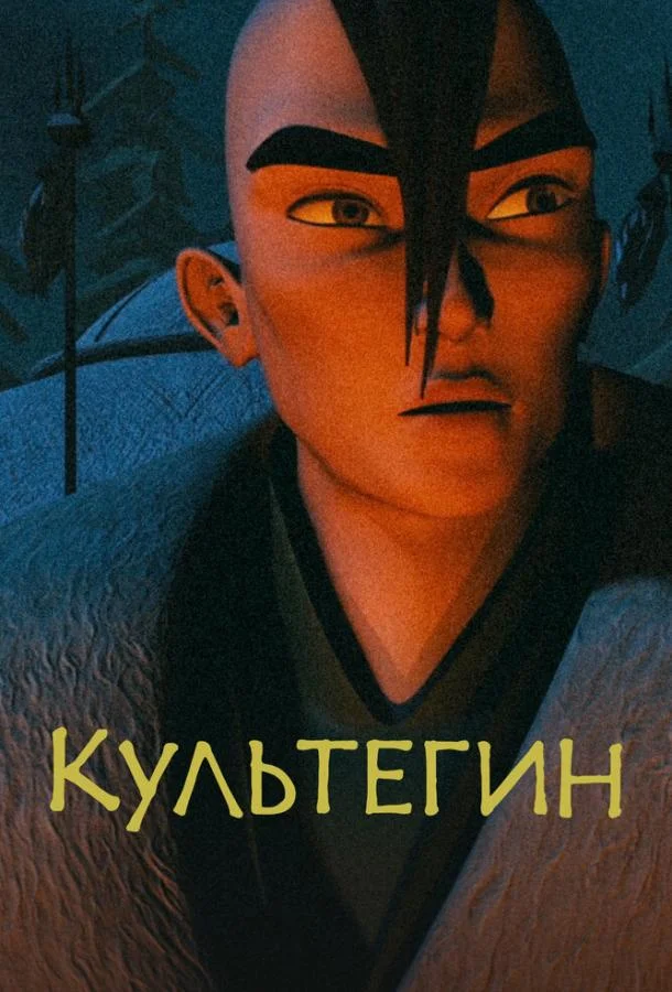 Смотреть Мультфильм Культегин(2018) бесплатно