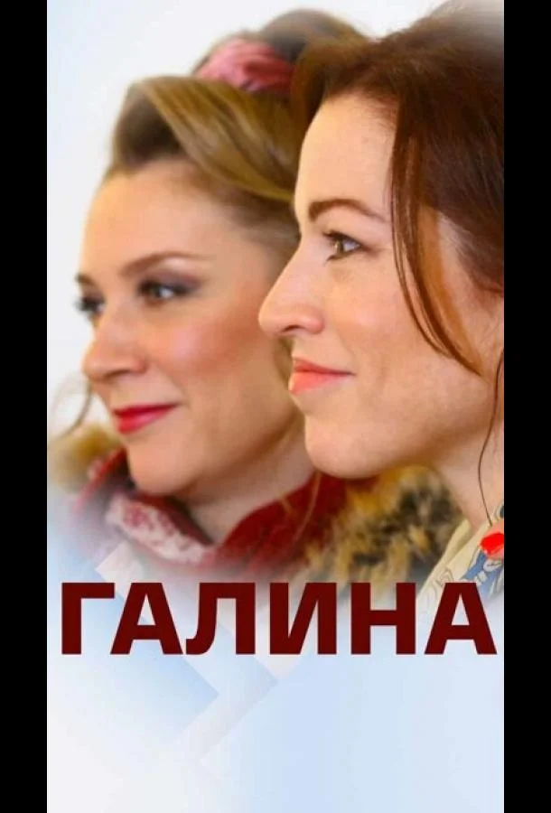 смотреть Галина Сериал(2018)