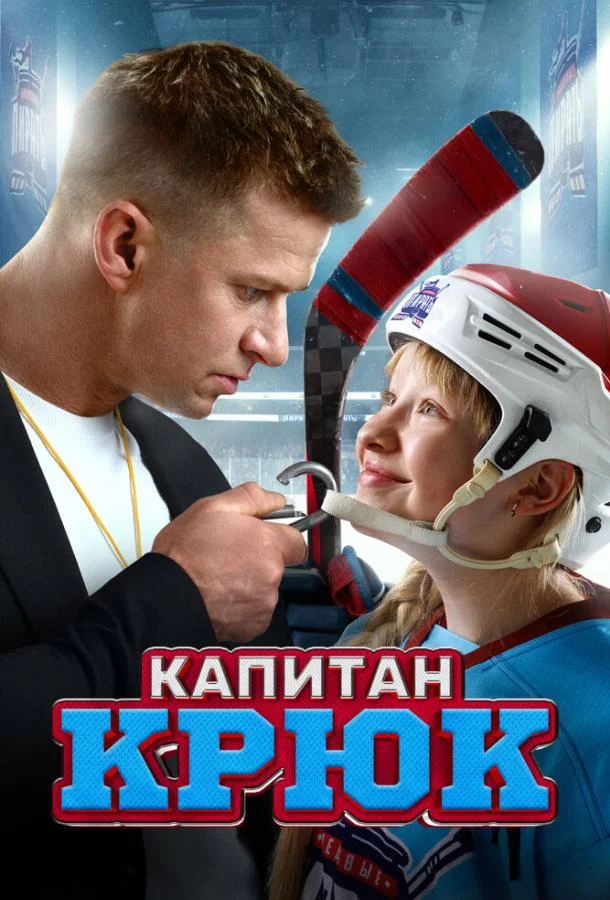 смотреть Капитан Крюк Фильм(2024)