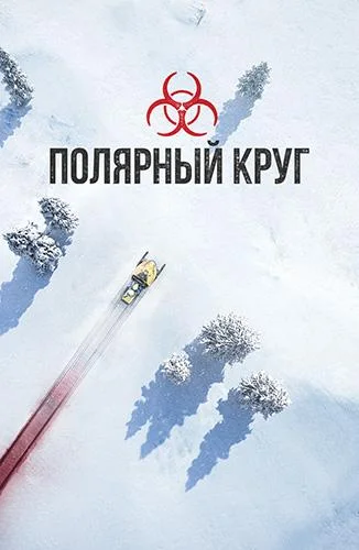 смотреть Полярный круг Сериал(2018)