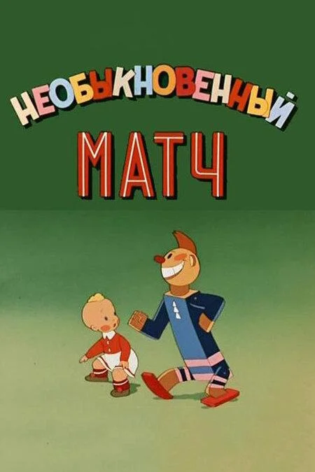 смотреть Необыкновенный матч Мультфильм(1955)