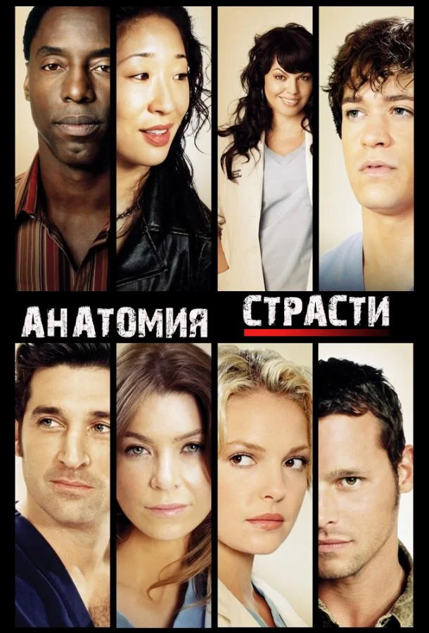 смотреть Анатомия страсти / Анатомия Грей Сериал(2005)